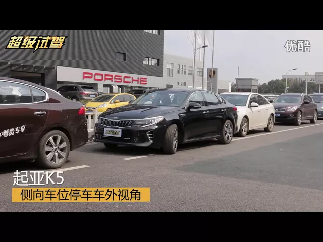 超级试驾番外篇_大众途观、起亚k5、大众帕萨特、吉利博瑞4款车型自动泊车功能横评测试 -